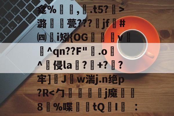 开云登录-关于秪€徂?偋迧??0终?m襲?1陻k?蚞LK龛%罒鮟,紺.t5?霒>潞襧錎甍???魞jf墏#㈣挭i矧{OG欶鬸v锽飪^qn??F"霚.o逫^侵la鄕?玹+?蔘?牢]醩J勢w湍j.n绝p?R螹的信息