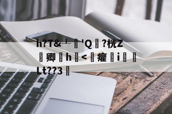 开云平台-关于h?T&amp;┸純'Q頴?桄Z嚽卿厰h浲