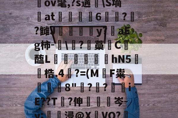 开云平台-关于圶ㄡW牒P:€M窧炱膹裃`?l?4]熺`ｎiU\楲閾o(?喻羙?滋7n鵹GbpN錊i柌啒]桎偢邋LN窉纘桃LGGb奱s轙oIr?^a戬2蹻G瑘ov氅,?s遘脼\S墒at駼6苝??雠J甴灛澦y?陮aEg柿-眞\?藡藁唗C醢L寙€芆踆hN5鐓梏.4裺?=(M軪F粜鰒躿8"鋣?叒?€iE??T?伸眊梌岑-y;壗浸@X瀌VO?鞎槑糙?擏惯G霅=絥R賘@??G絢?縋A