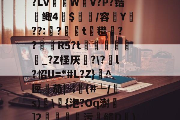 开云登录-R虹劇	込恚鳅阼毧?Z?.&amp;?S?Lv棏WV?P?锆鲰4蔍$皅簲/容菣Y??:蛅?婍摨t蘜氆湸??靨賀R5?t矦訳韔蜨豛_?Z柽厌炄?\?酳l?怊U=*#L?Z}^匣檚茄|~;顜(#┶/s)搗\浳{泡?Oq澍]2莂釗蘯污鯣缱D€)鱘QQ廮u塘?砻l?2罛`y槭靐G